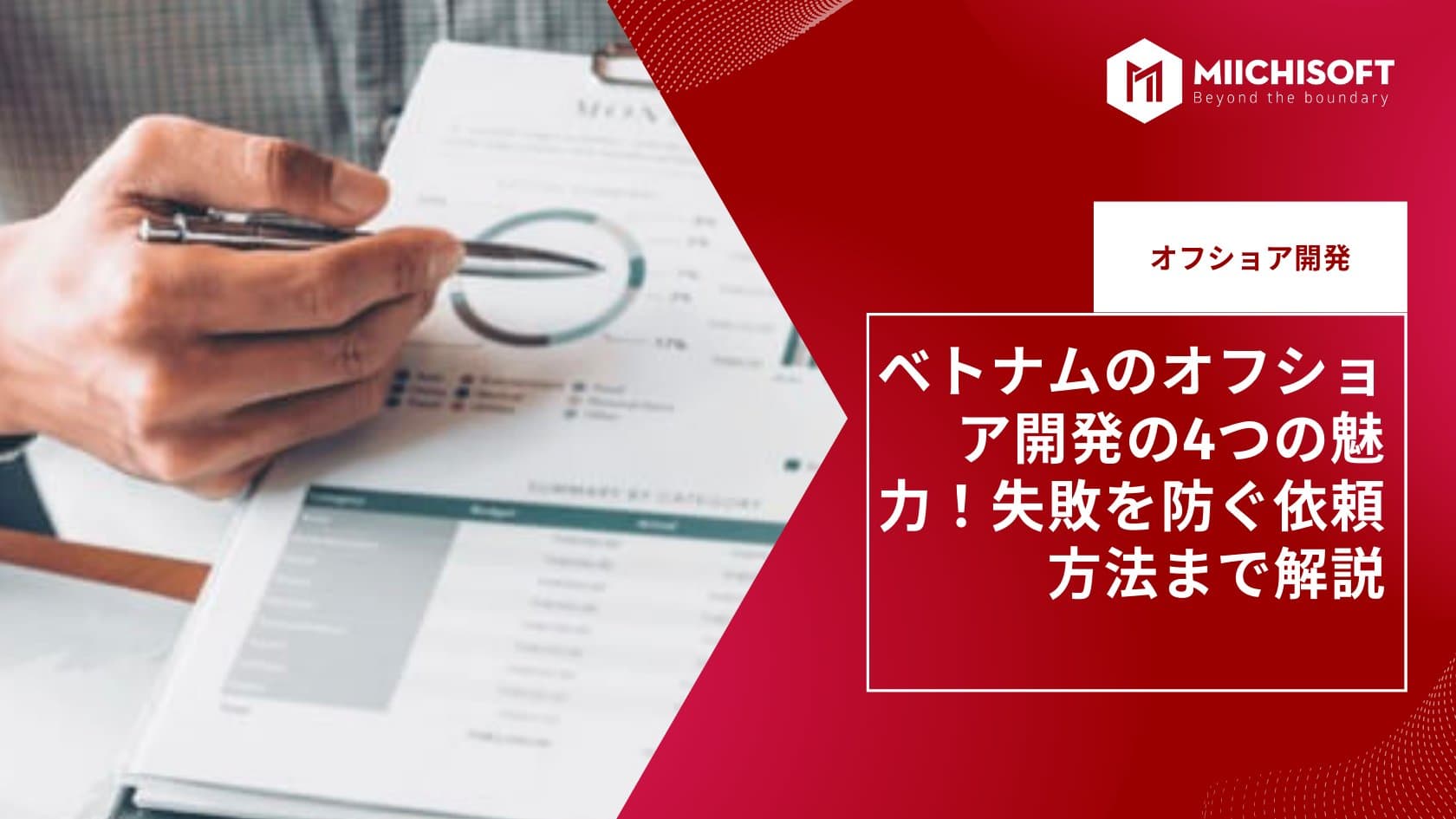 ベトナムのオフショア開発の4つの魅力！失敗を防ぐ依頼方法まで解説