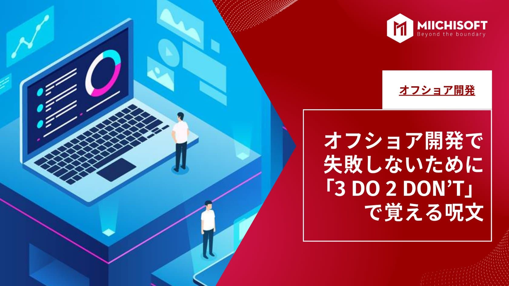 オフショア開発で失敗しないために 「3 DO 2 DON'T」で覚える呪文