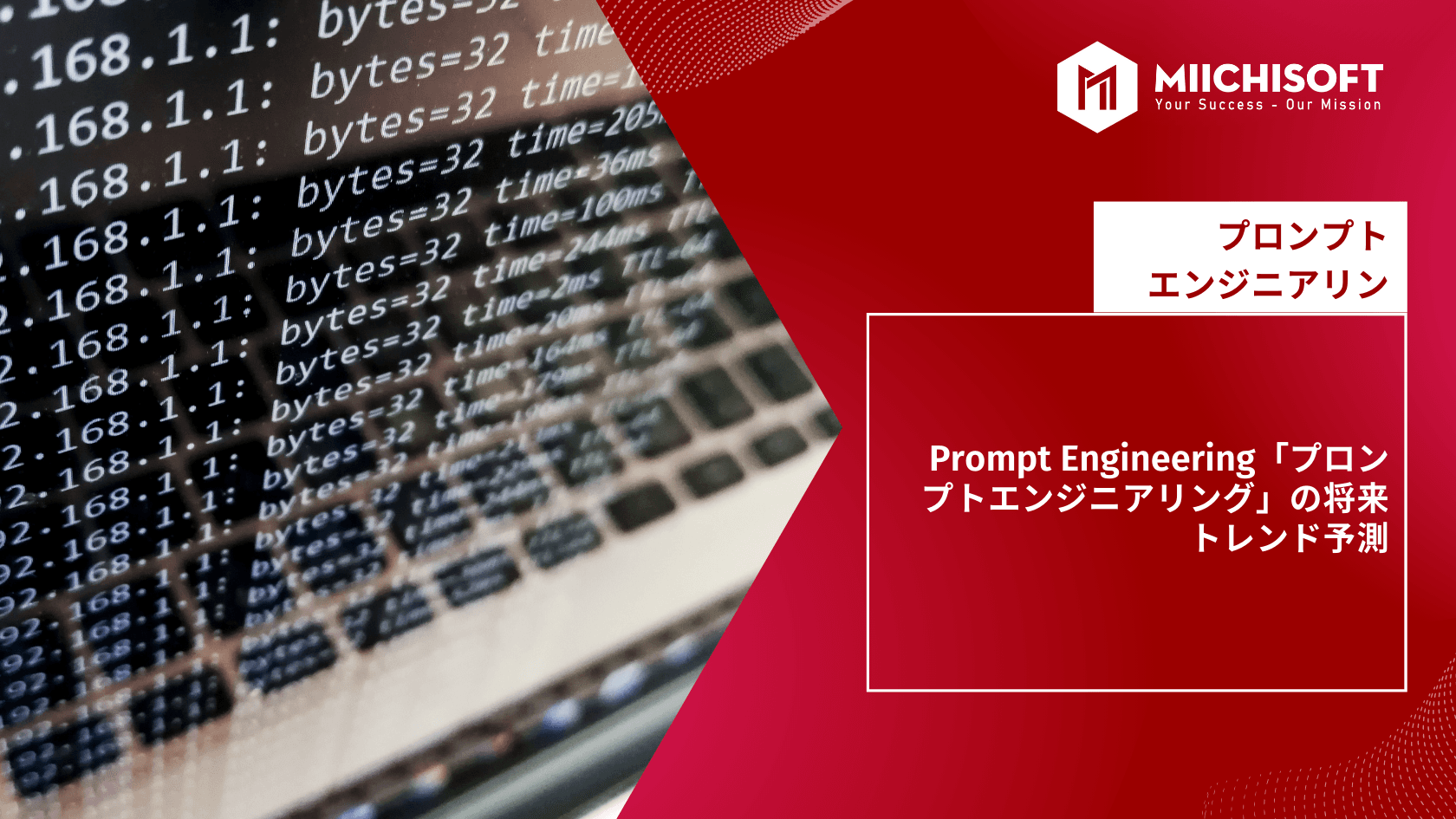 Prompt Engineering「プロンプトエンジニアリング」の将来トレンド予測