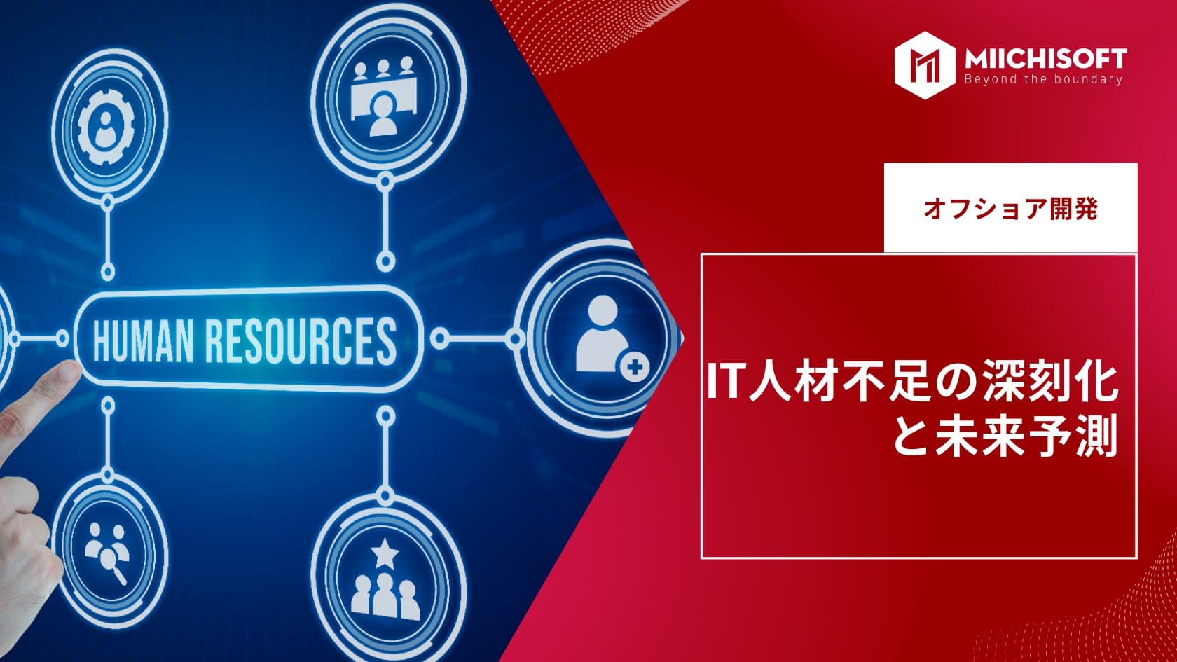 IT人材不足の深刻化と未来予測