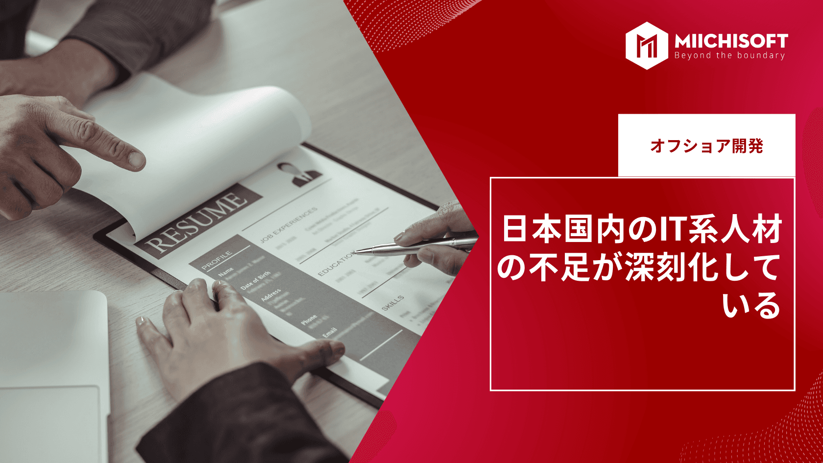 日本国内のIT系人材の不足が深刻化している