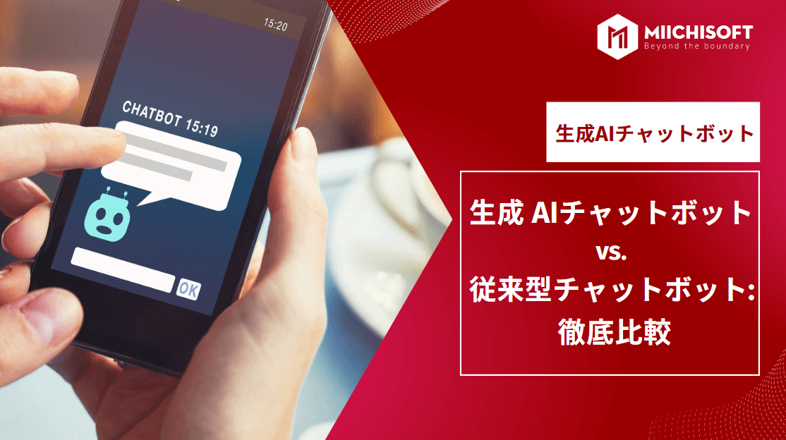 生成 AI チャット ボット vs. 従来型チャットボット: 徹底比較
