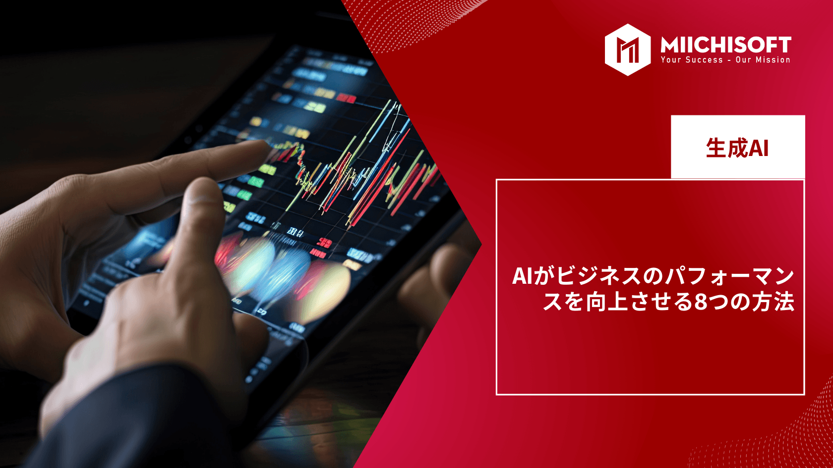 生成AIがビジネスのパフォーマンスを向上させる8つの方法