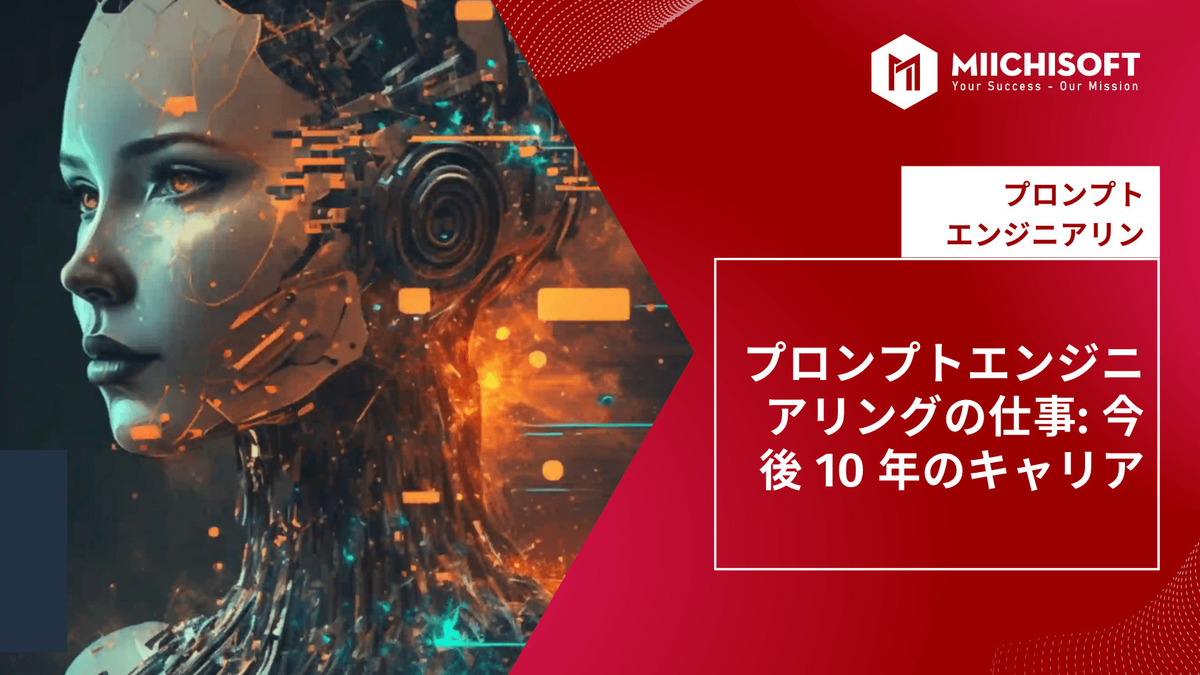 プロンプトエンジニアとは: 今後10年のキャリア