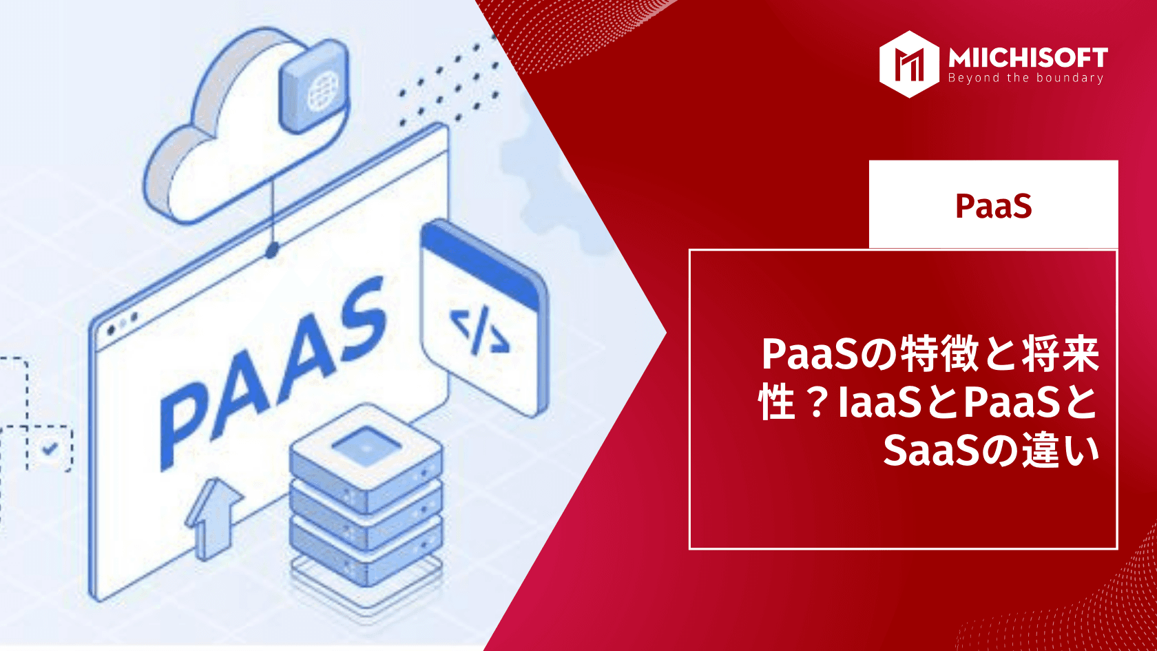 PaaSの特徴と将来性？IaaSとPaaSとSaaSの違い
