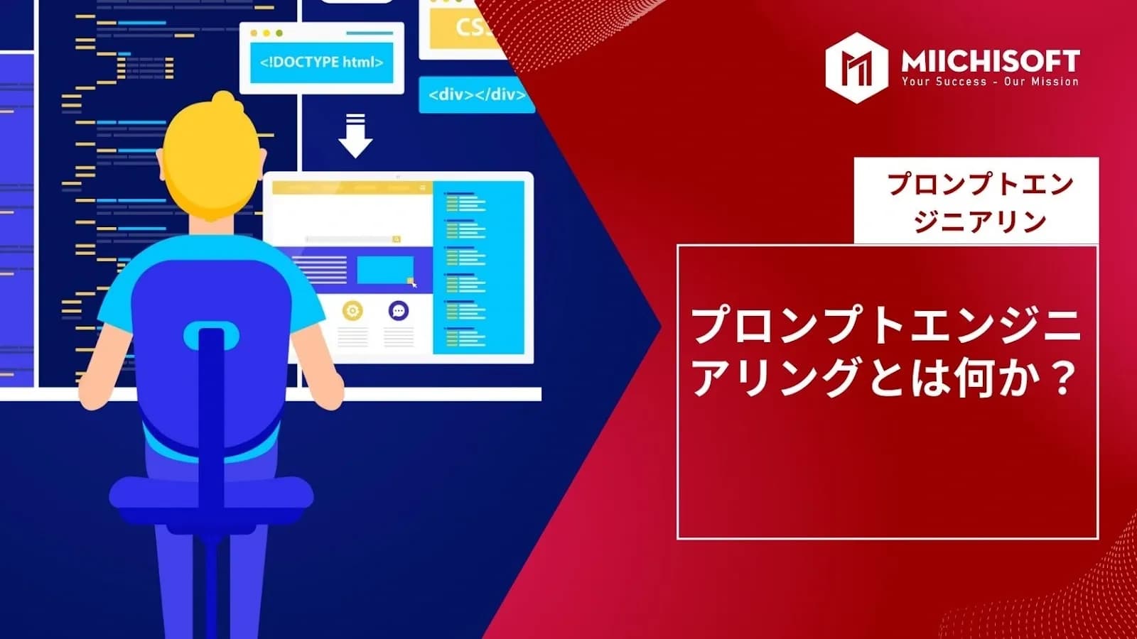 プロンプトエンジニアリングの意味、詳細な定義、利点、および具体的な例について解説