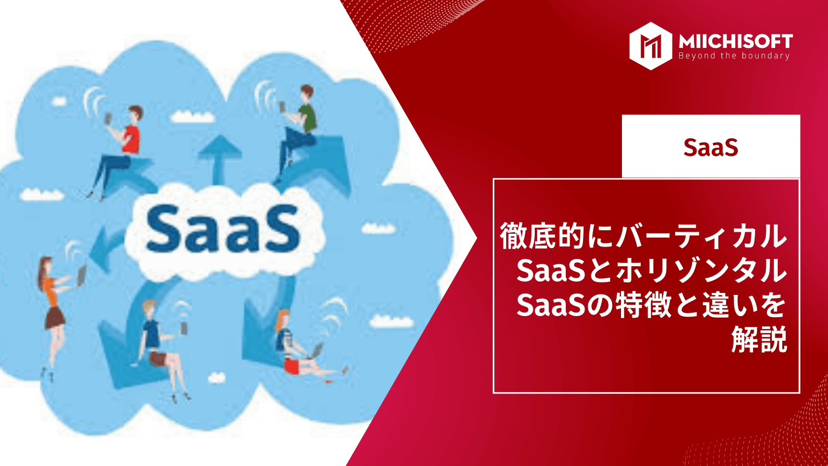 徹底的にバーティカルSaaSとホリゾンタルSaaSの特徴と違いを解説