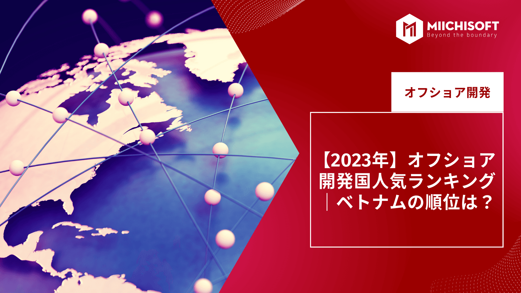 【2023年】オフショア開発国人気ランキング｜ベトナムの順位は？