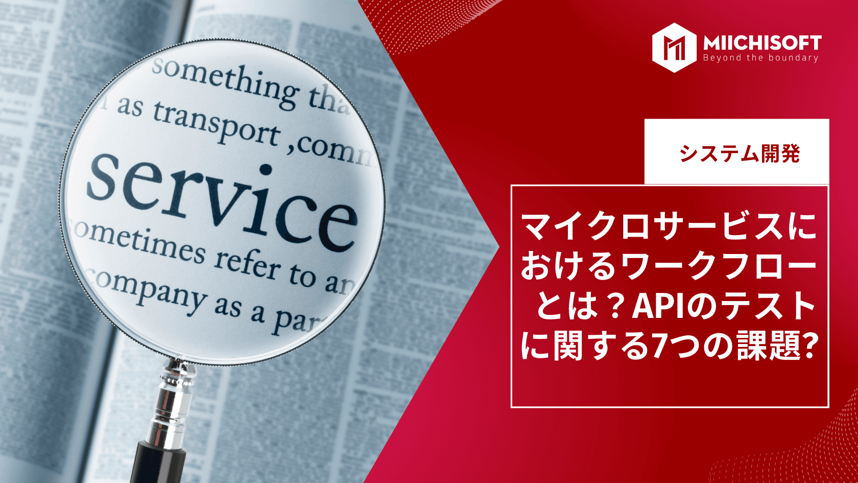 マイクロサービスにおけるワークフローとは？APIのテストに関する7つの課題?
