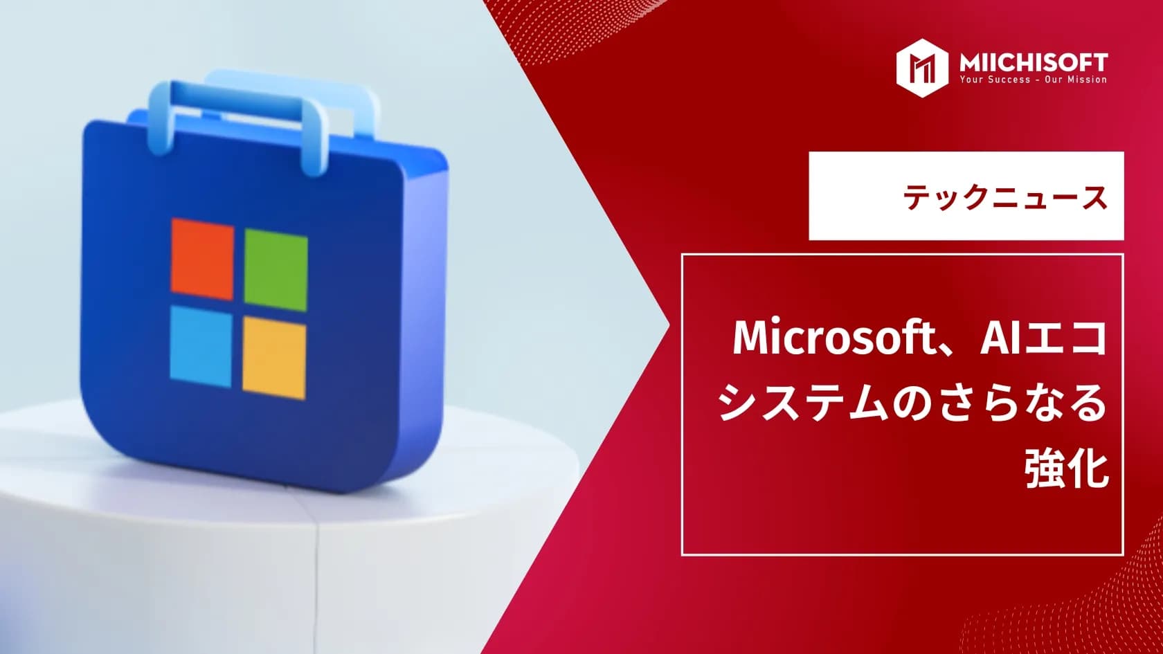 AIニュース速報｜Microsoft、AIエコシステムのさらなる強化