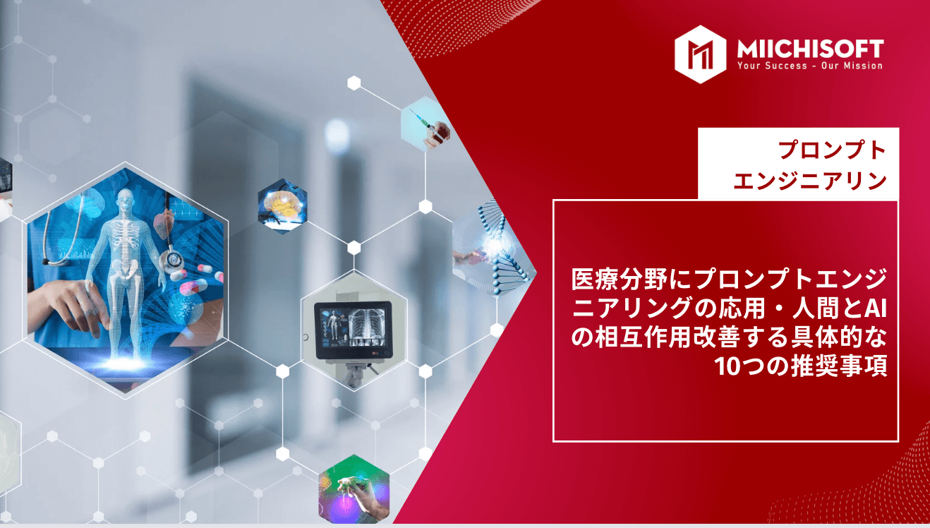 医療分野にプロンプトエンジニアリングの応用・人間とAIの相互作用改善する具体的な10つの推奨事項