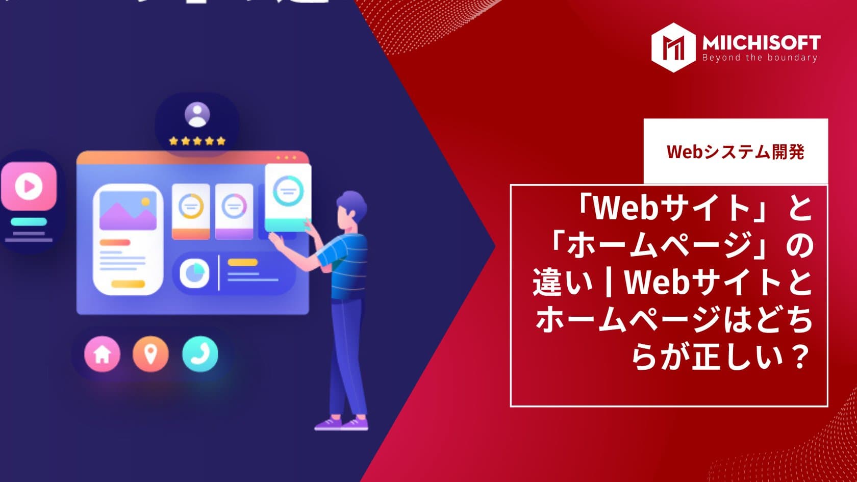 「Webサイト」と「ホームページ」の違い | Webサイトとホームページはどちらが正しい？