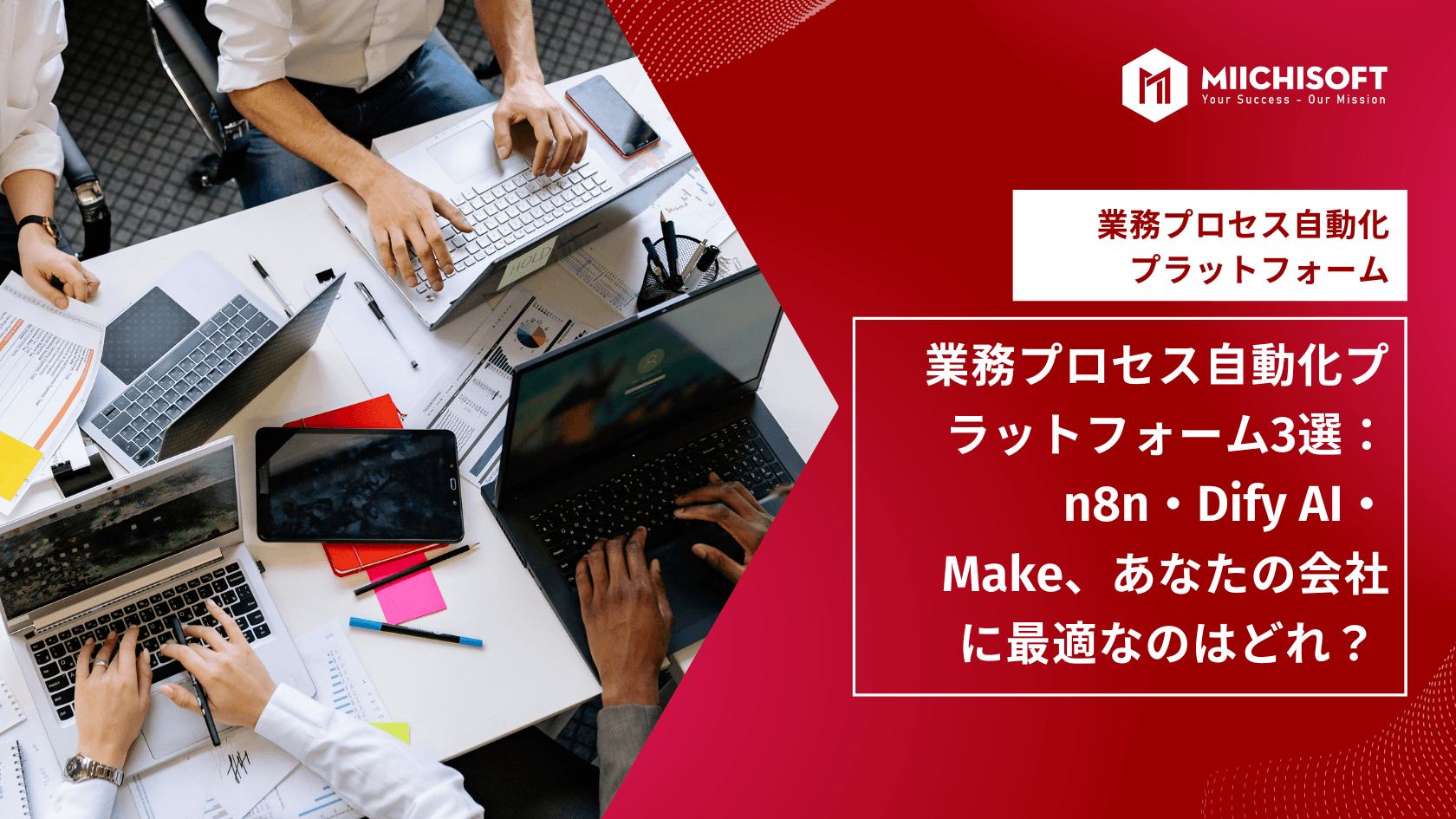 業務プロセス自動化プラットフォーム3選：n8n・Dify AI・Make、あなたの会社に最適なのはどれ？