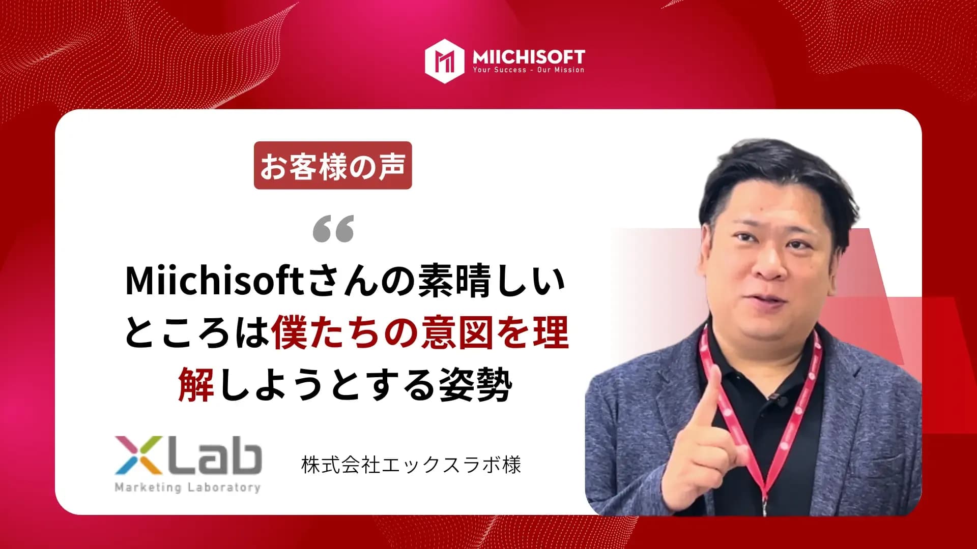 株式会社エックスラボ様：Miichisoftとの連携でアイデアをスピーディに形に