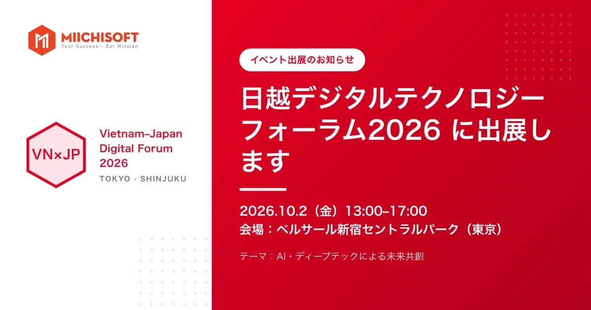 「日越デジタルテクノロジーフォーラム2026」に出展します（10月2日・東京 新宿）