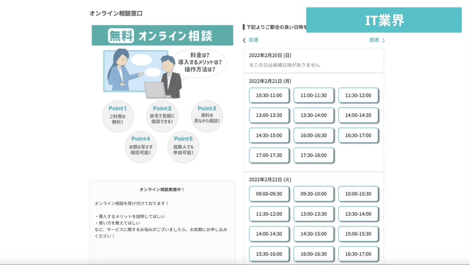 オンライン相談窓口の予約ページ例。希望日時を選ぶだけで予約が完結します。