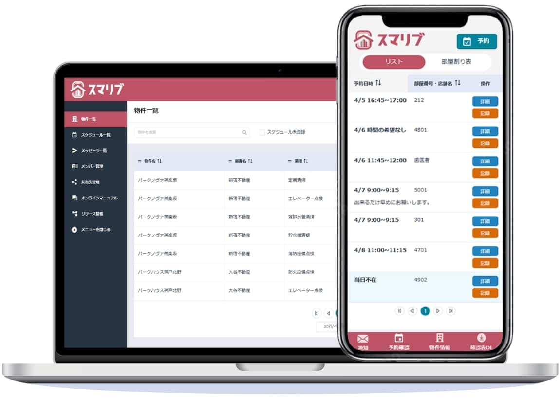 ビルメンテナンス特化の点検予約管理Webアプリ新規開発