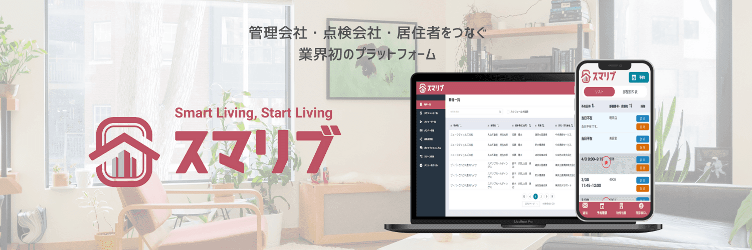 管理会社・点検会社・居住者をつなぐサービスイメージ
