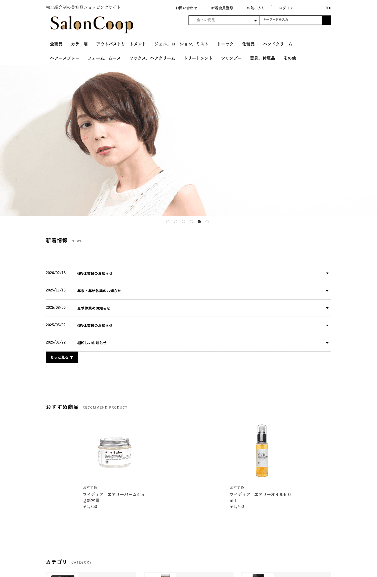 完全紹介制 美容品ECサイト「SalonCoop」トップページ（saloncoop.jp）— カテゴリ別商品掲載・会員制EC