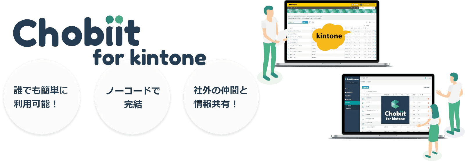 kintoneデータ外部連携・共有サービス「Chobiit for kintone」の継続開発（ラボ型）