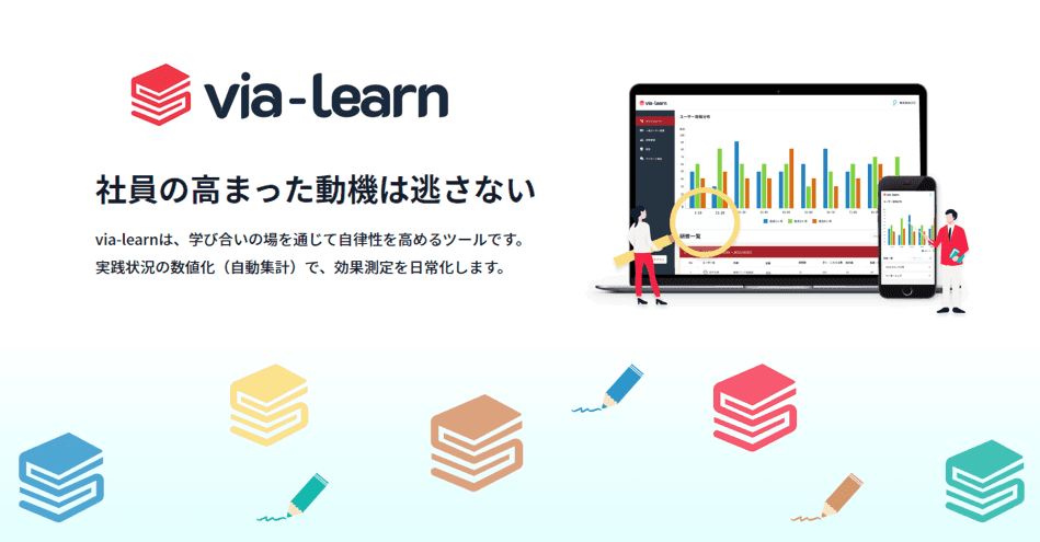 研修効果測定SaaS「via-learn」の受託開発
