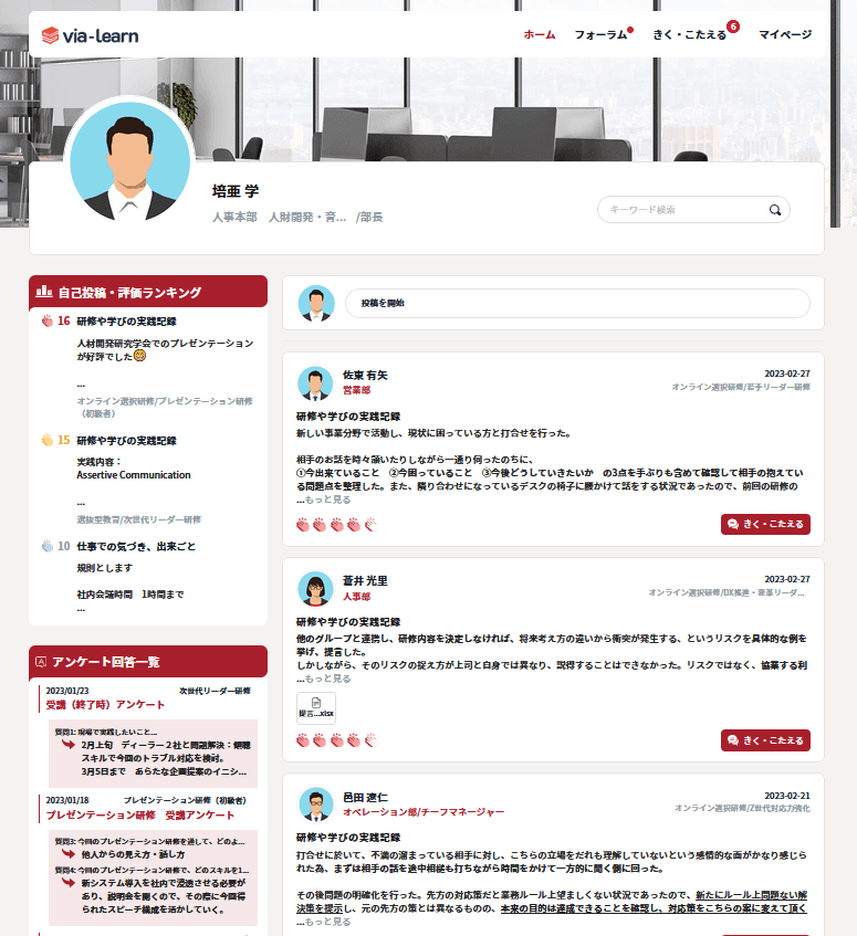 受講者のマイページ画面。自己投稿・評価ランキングやアンケート回答状況など、学びの実践状況を一覧で把握できます。