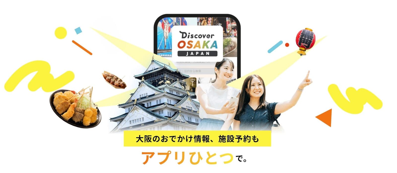 観光情報の検索・施設予約までをひとつにまとめた観光アプリ「Discover OSAKA」の紹介ビジュアル（公開素材）