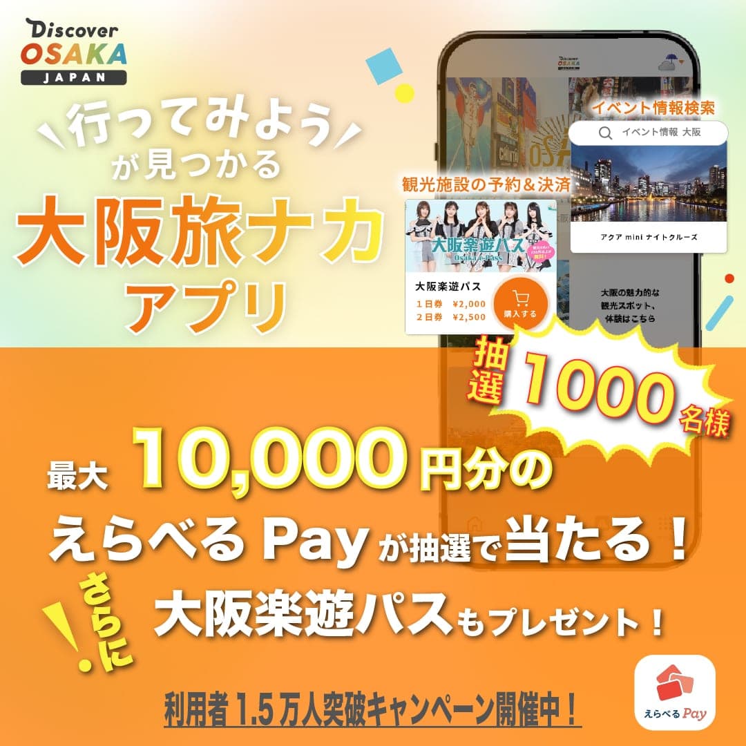 「行ってみよう」が見つかる大阪旅ナカアプリ。利用者拡大キャンペーンの告知ビジュアル（公開素材）
