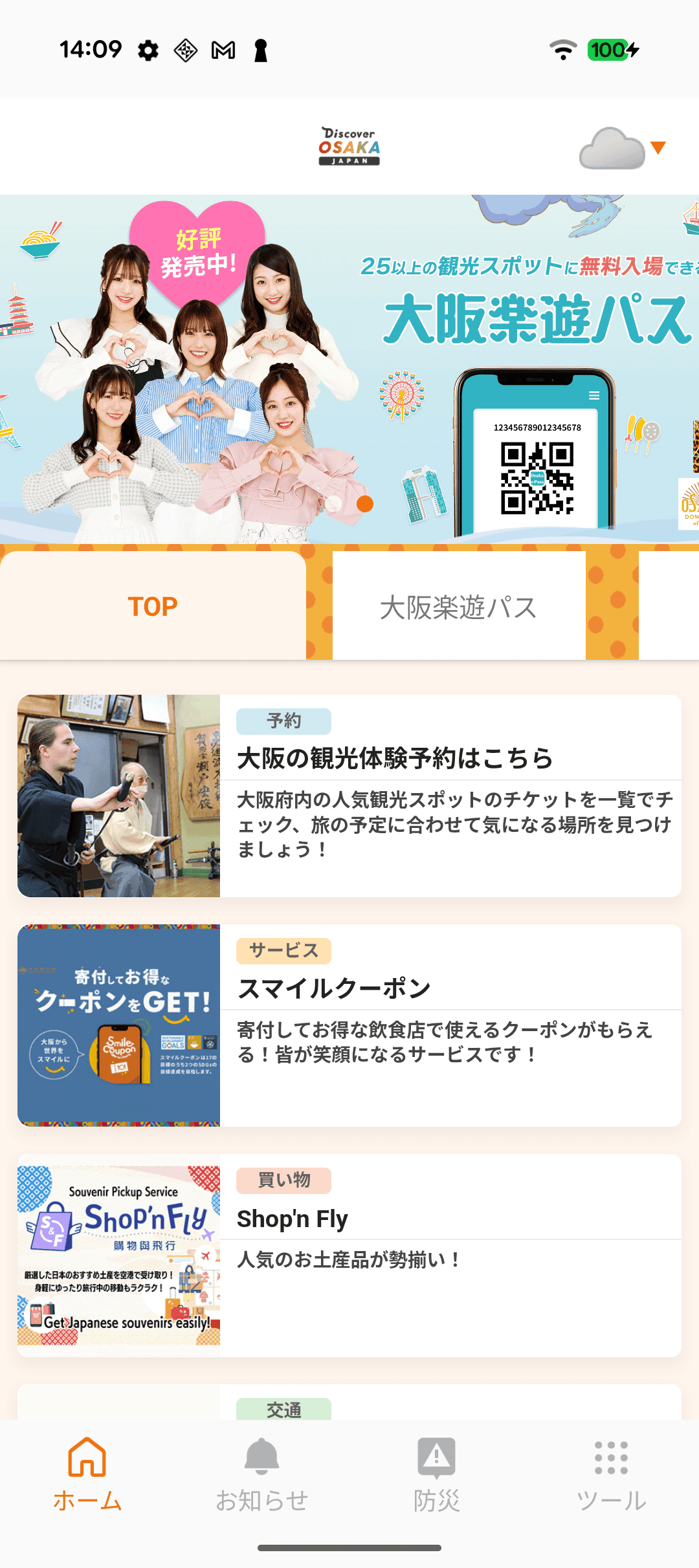 アプリTOP画面。体験予約・スマイルクーポン・お土産ECなど周遊サービスへの導線（実機スクリーンショット・Google Play 公開）