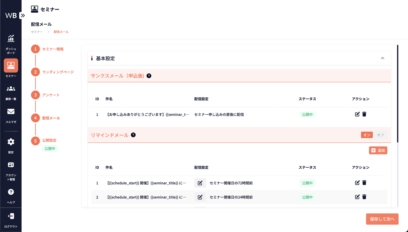 配信メール（サンクス・リマインド）自動設定