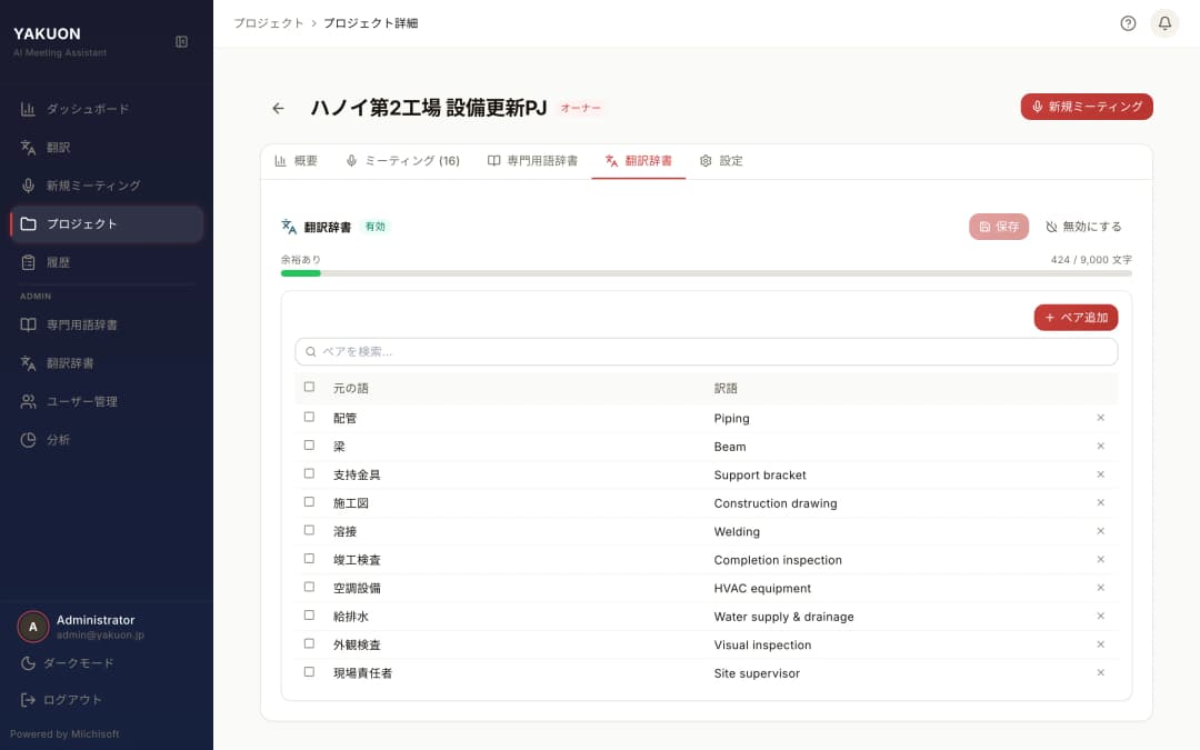 建設・設備業A社｜リアルタイム翻訳