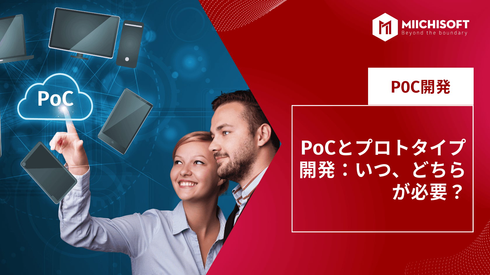 PoCとプロトタイプ開発:いつ、どちらが必要?