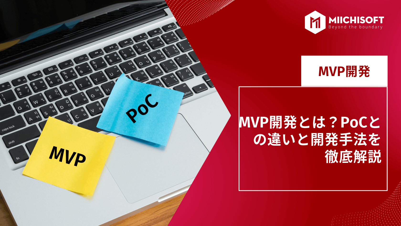MVP開発とは?PoCとの違いと開発手法を徹底解説