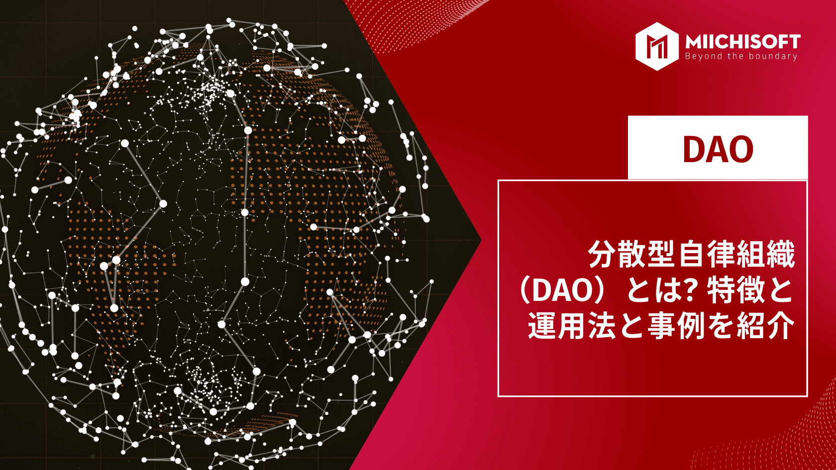 分散型自律組織(DAO)とは? 特徴と運用法と事例を紹介