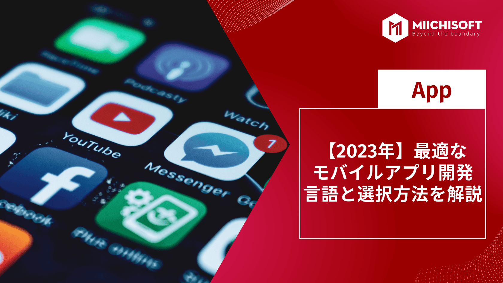 【2023年】最適なモバイルアプリ 開発言語と選択方法を解説