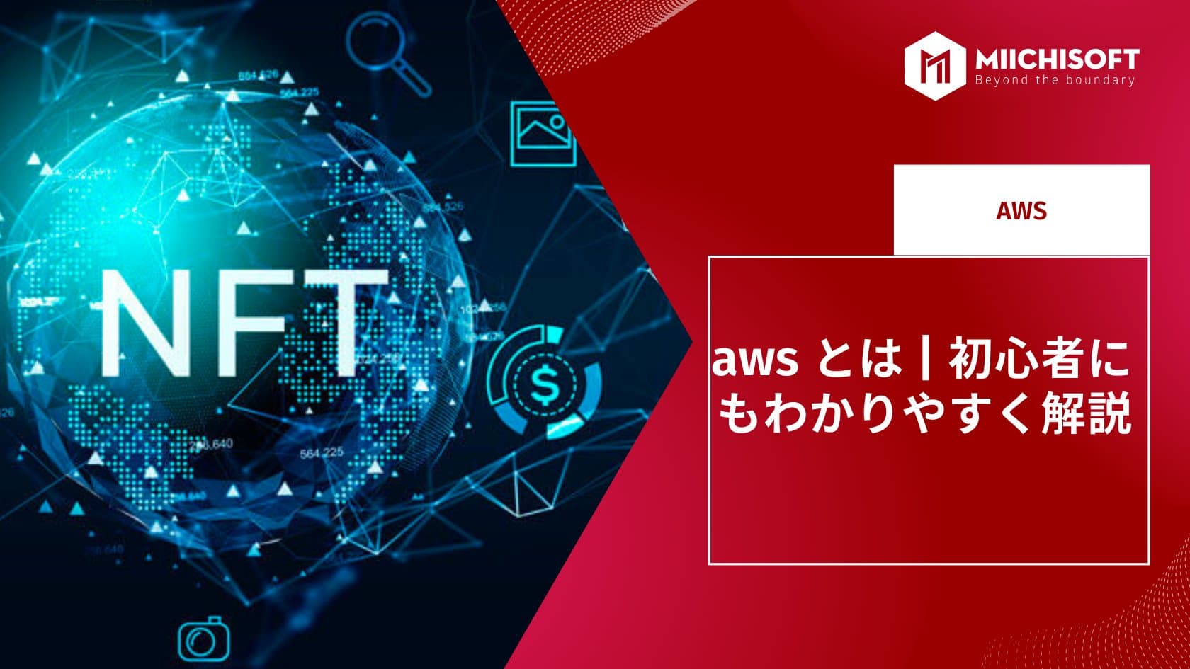 aws とは | 初心者にもわかりやすく解説