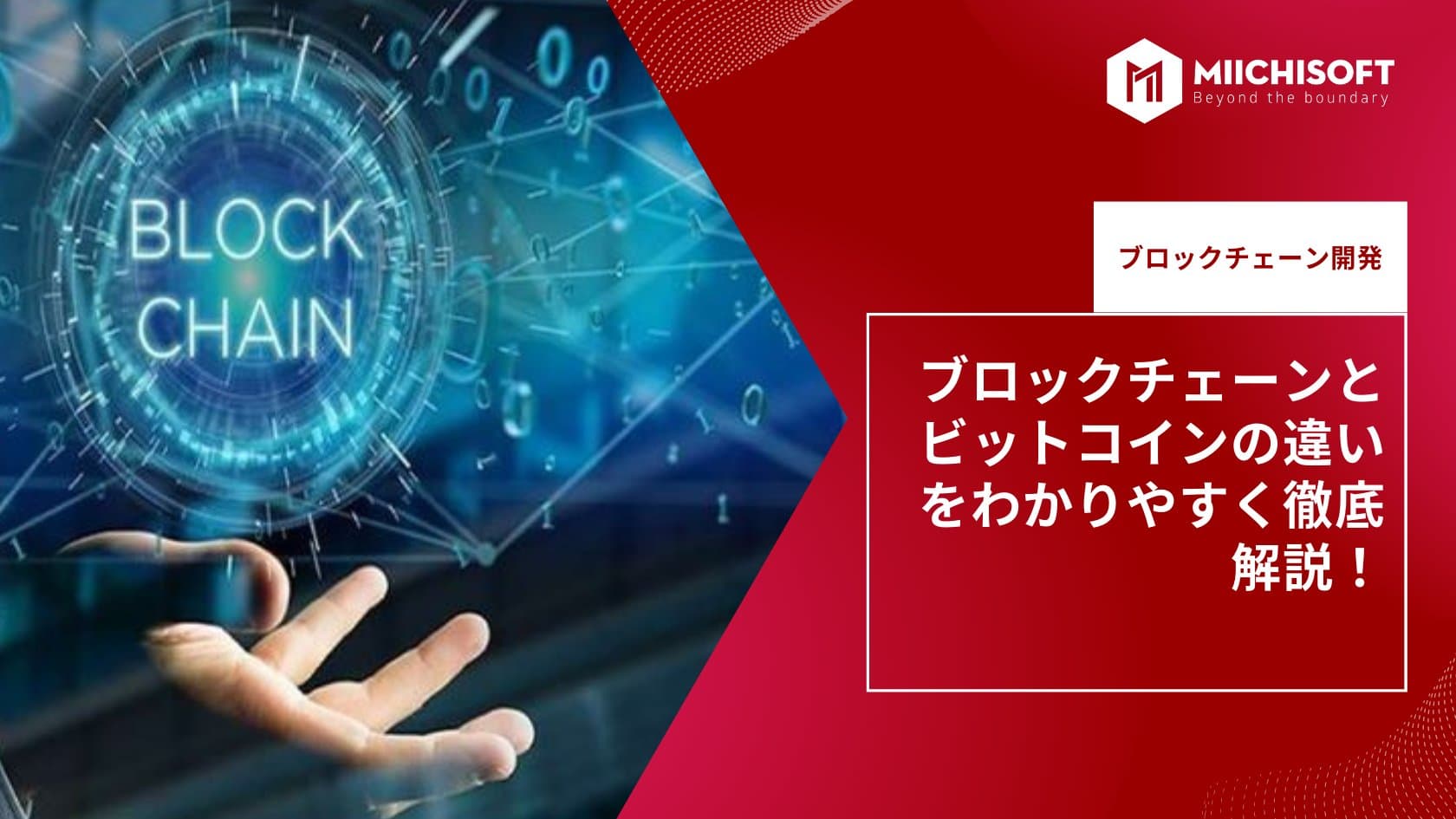 ブロックチェーンとビットコインの違いをわかりやすく徹底解説!