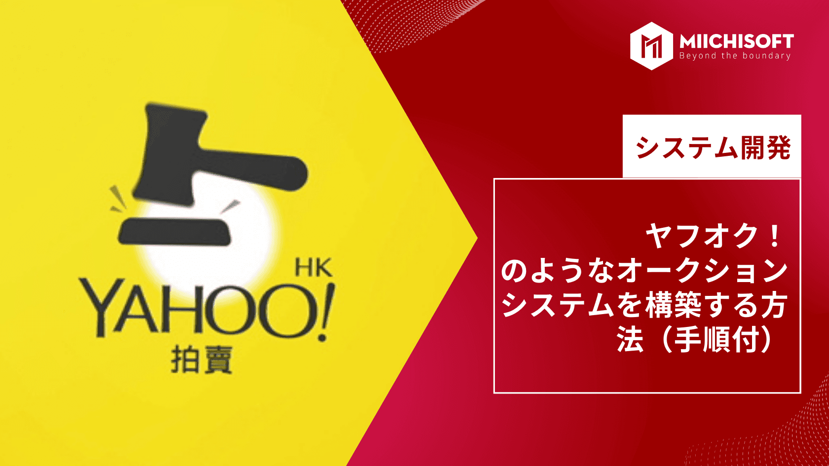 ヤフオク!のようなオークションシステムを構築する方法(手順付)