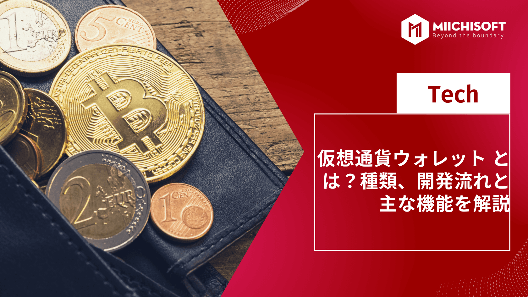 仮想通貨ウォレット と は?種類、開発流れと主な機能を解説