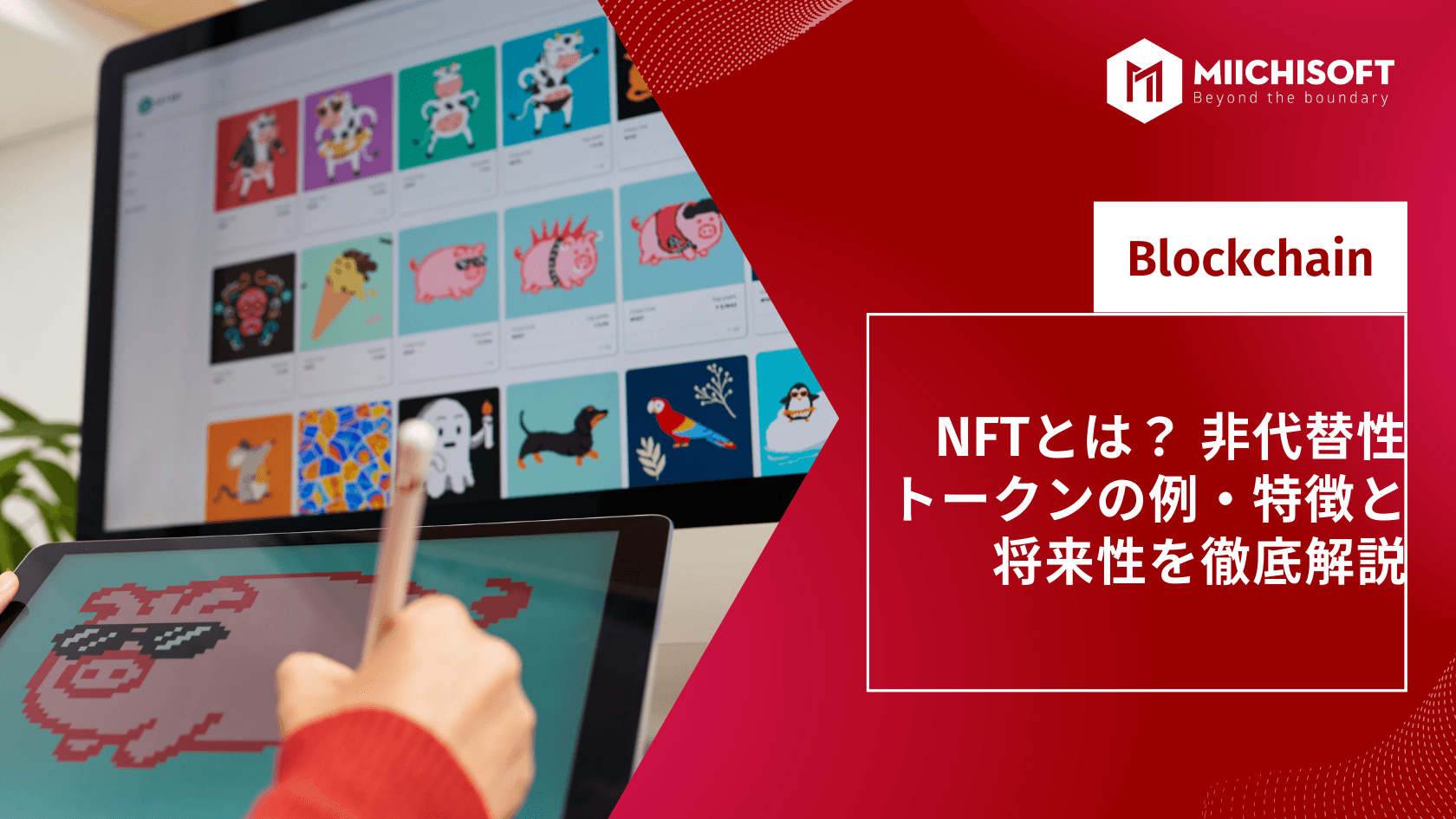 NFTとは? 非代替性トークンの例・特徴と将来性を徹底解説