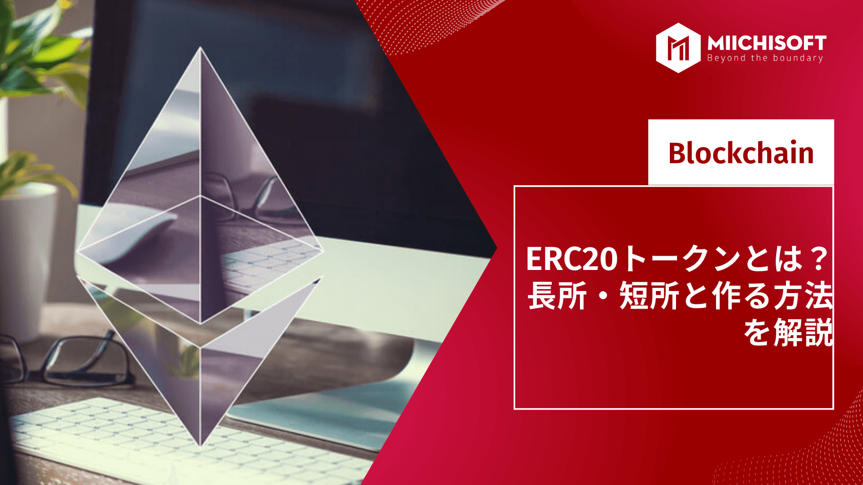 ERC20トークンとは?長所・短所と作る方法を解説