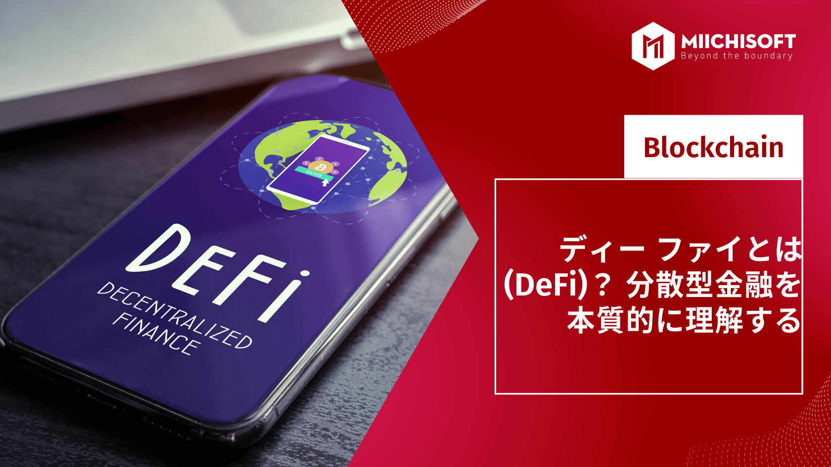 ディー ファイとは(DeFi)? 分散型金融を本質的に理解する