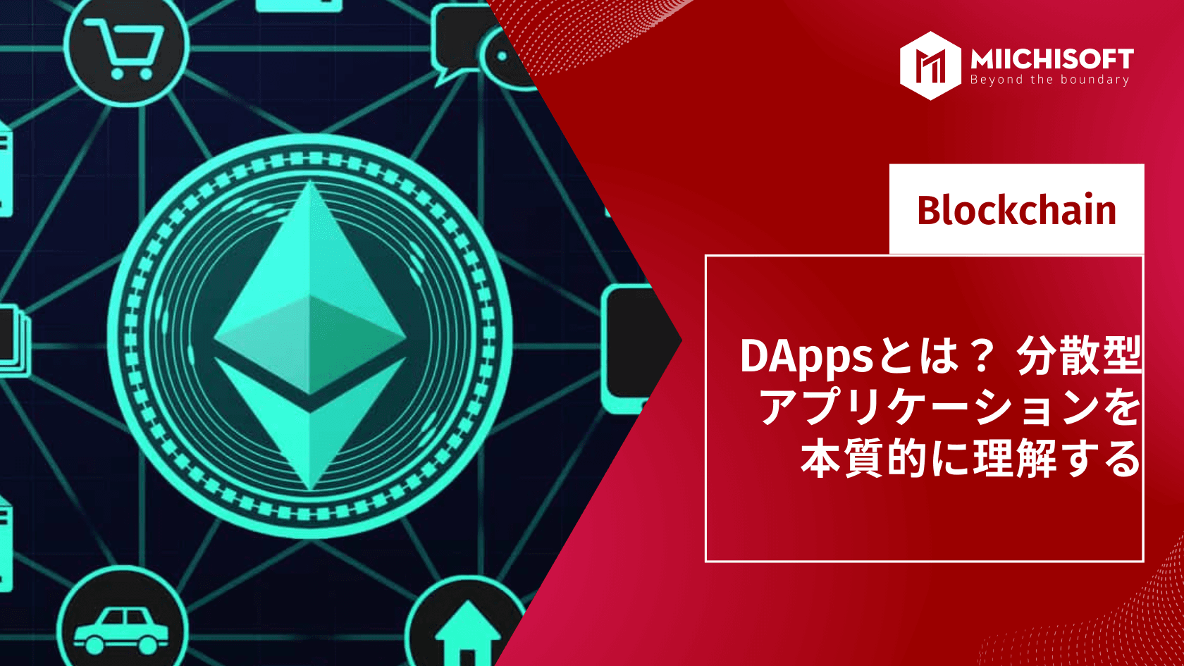DAppsとは? 分散型アプリケーションを本質的に理解する