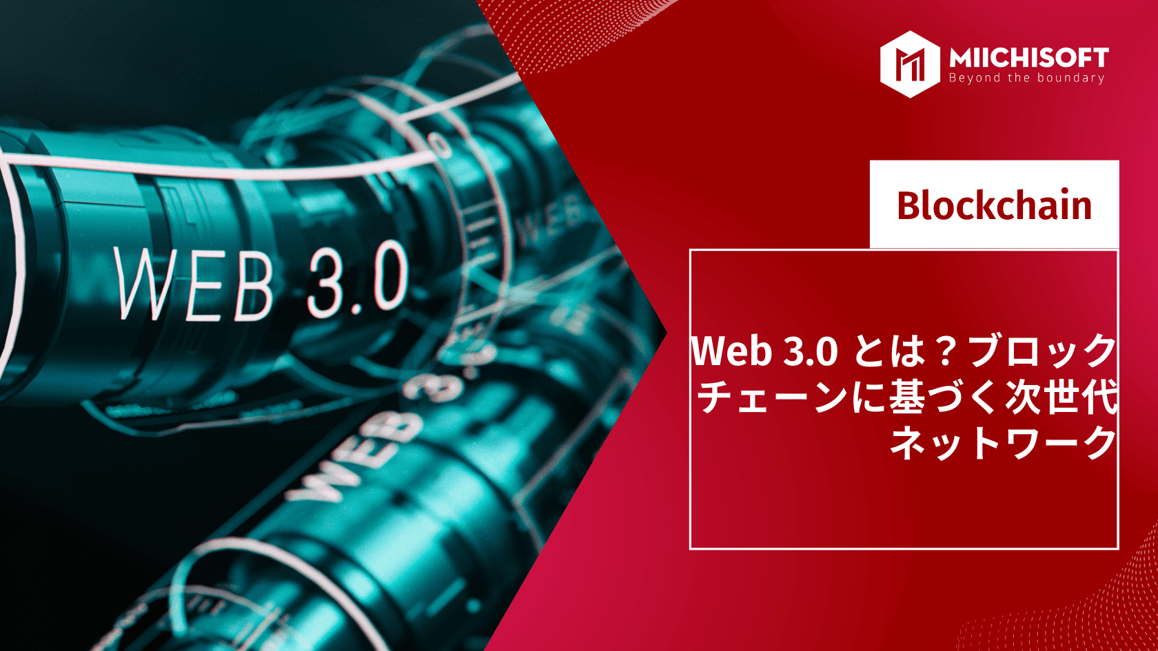 Web 3.0 とは?ブロックチェーンに基づく次世代ネットワーク