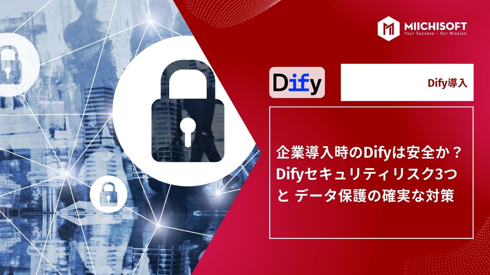 企業導入時のDifyは安全か?Difyセキュリティリスク3つと データ保護の確実な対策