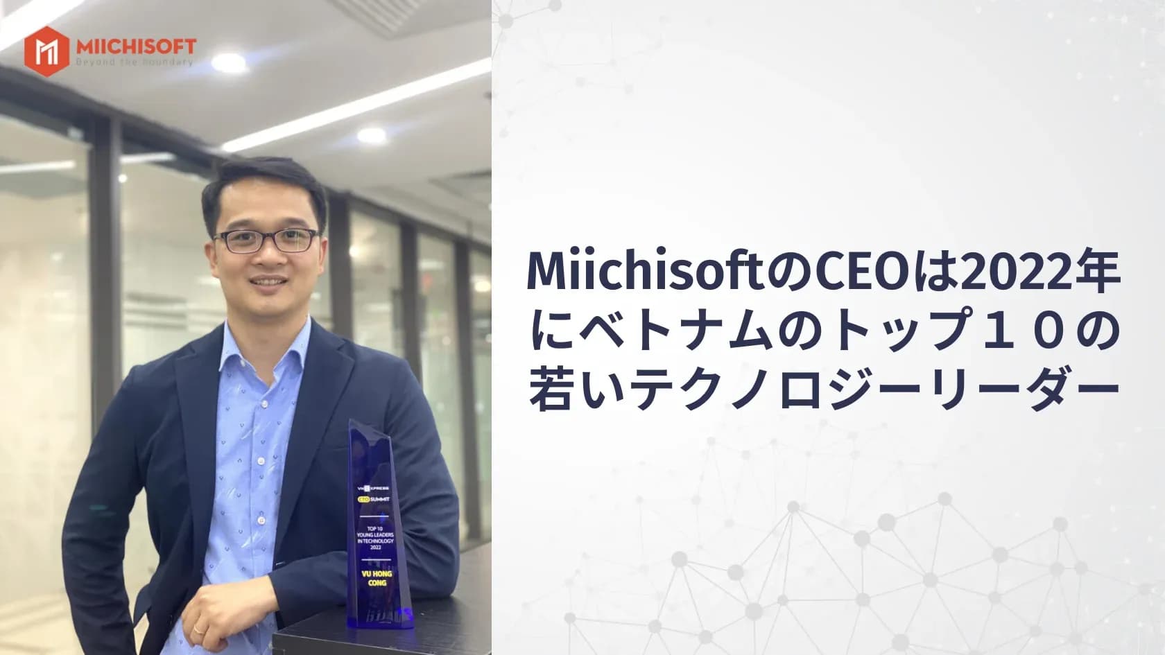 MiichisoftのCEOは2022年にベトナムのトップ10の若いテクノロジーリーダー