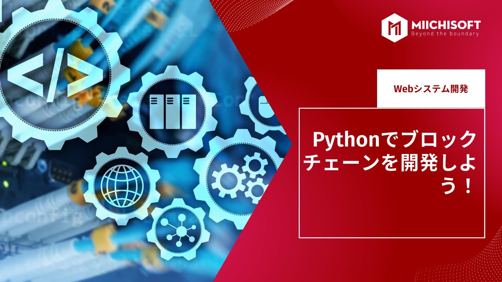 Pythonでブロックチェーンを開発しよう!