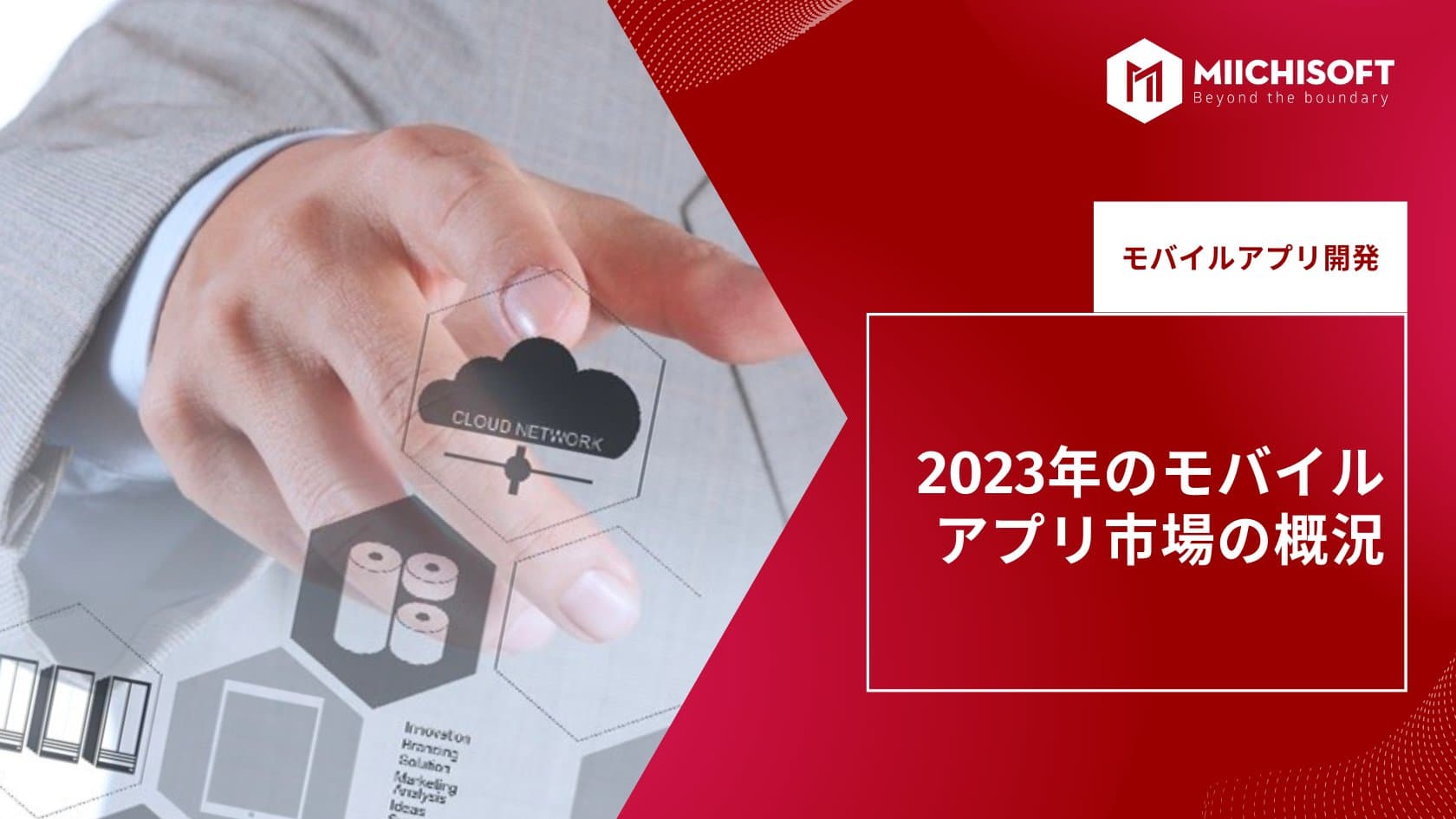 2023年のモバイルアプリ市場の概況