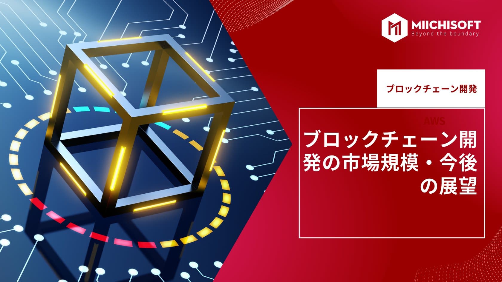 ブロックチェーン開発の市場規模・今後の展望