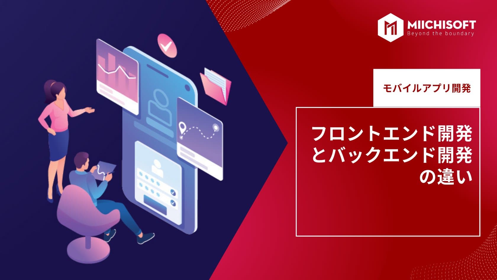 フロントエンド開発とバックエンド開発の違い